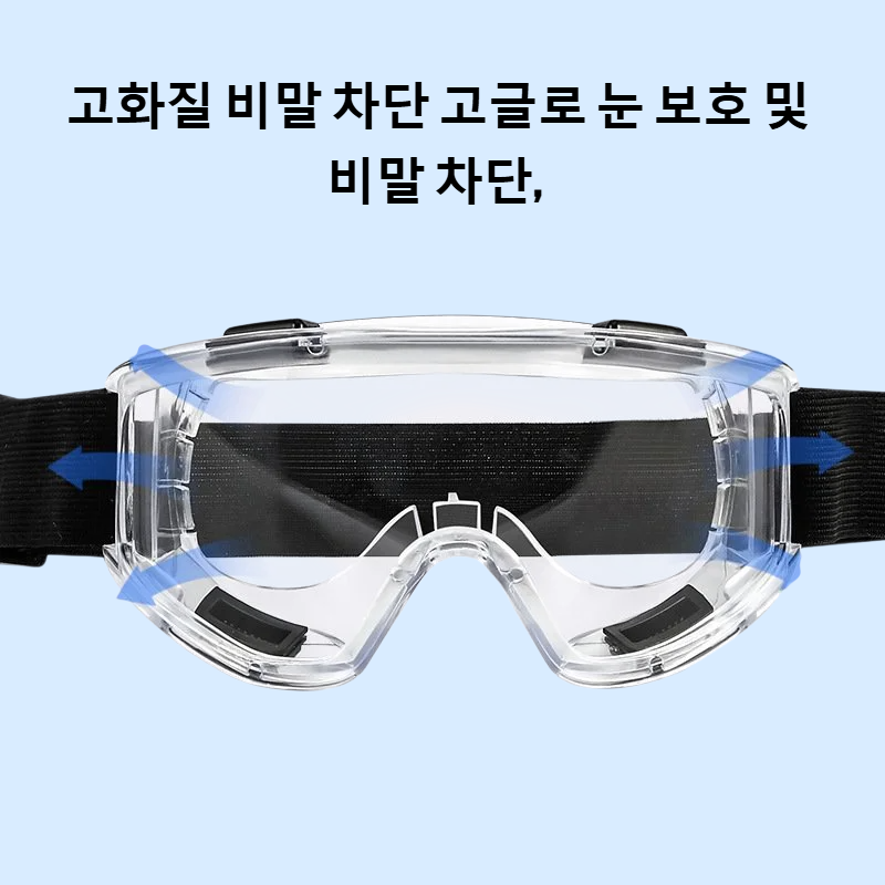 고화질 비말 차단 고글