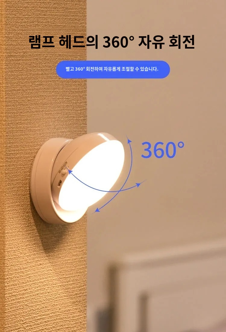 베드 조명으로 활용 가능한 충전식 센서등