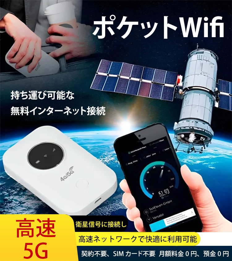 【ポケットの中の無料インターネット】ポケットWifi