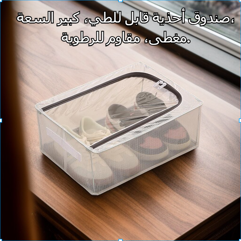 صندوق تخزين أحذية قابل للطي بسعة كبيرة مغطى ومقاوم للرطوبة