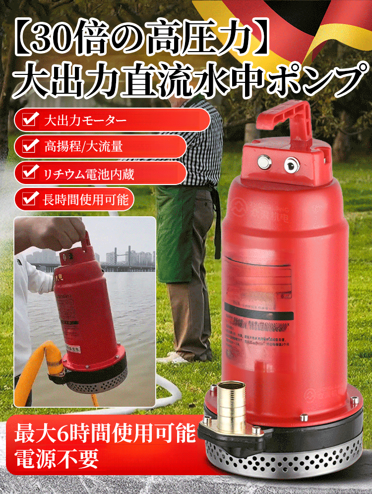 【30倍強圧】大出力直流潜水ポンプ