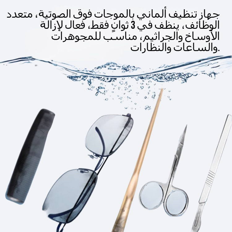 [تنظيف لمدة 3 ثوانٍ] جهاز تنظيف بالموجات فوق الصوتية الألماني متعدد الوظائف