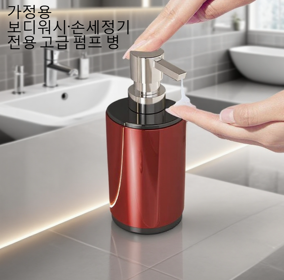 가정용 로션 압력병 사용 예시