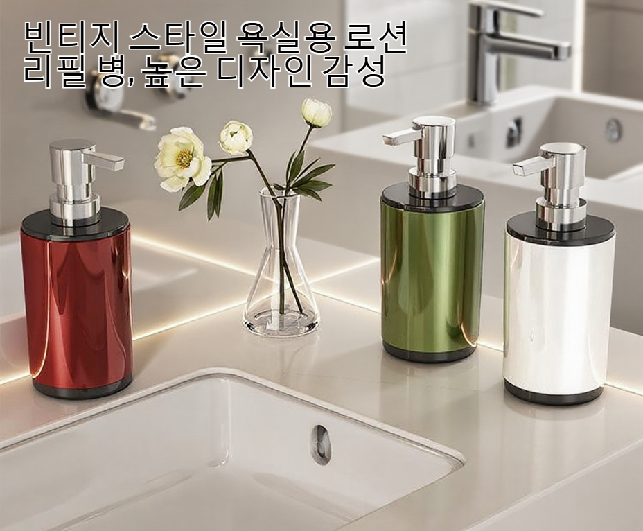 세련된 디자인의 욕실 로션 디스펜서