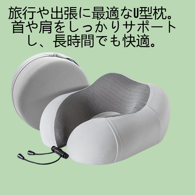 トラベルポータブルu型枕