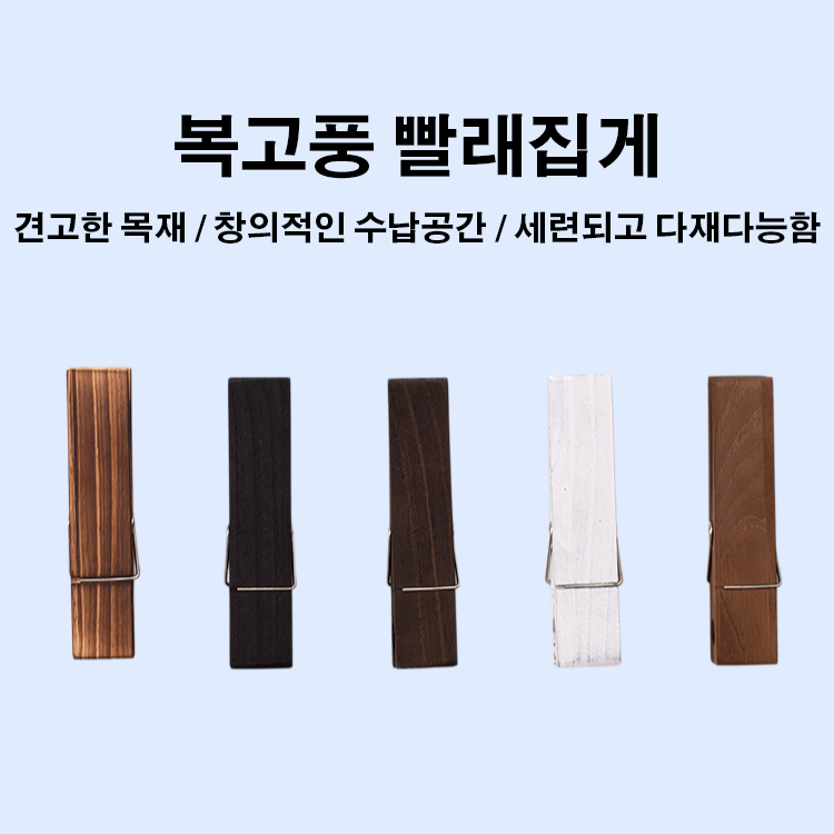 복고풍 빨래집게