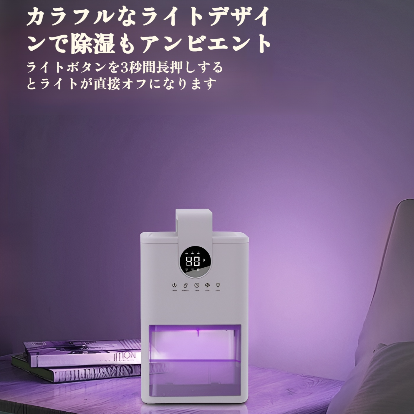 静音設計の除湿機が寝室で稼働している写真