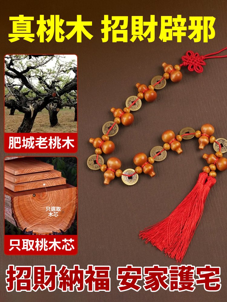 桃木葫蘆五帝錢掛串
