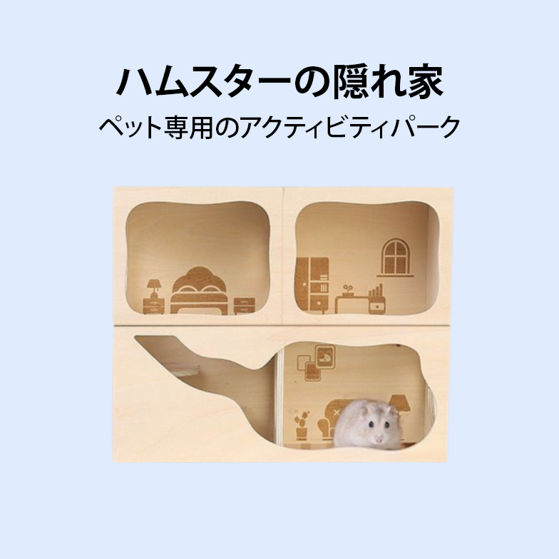 ハムスターの隠れ家、新しいペットの木製品、ゴールデンベア、小さな家のぞき見装飾品、無垢材製品