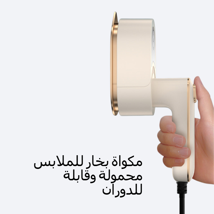 مكواة بخار للملابس محمولة وقابلة للدوران