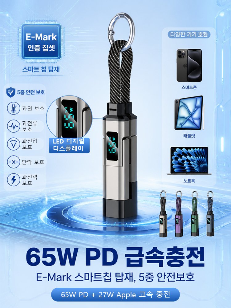 65W 키링 고속 충전 데이터 케이블