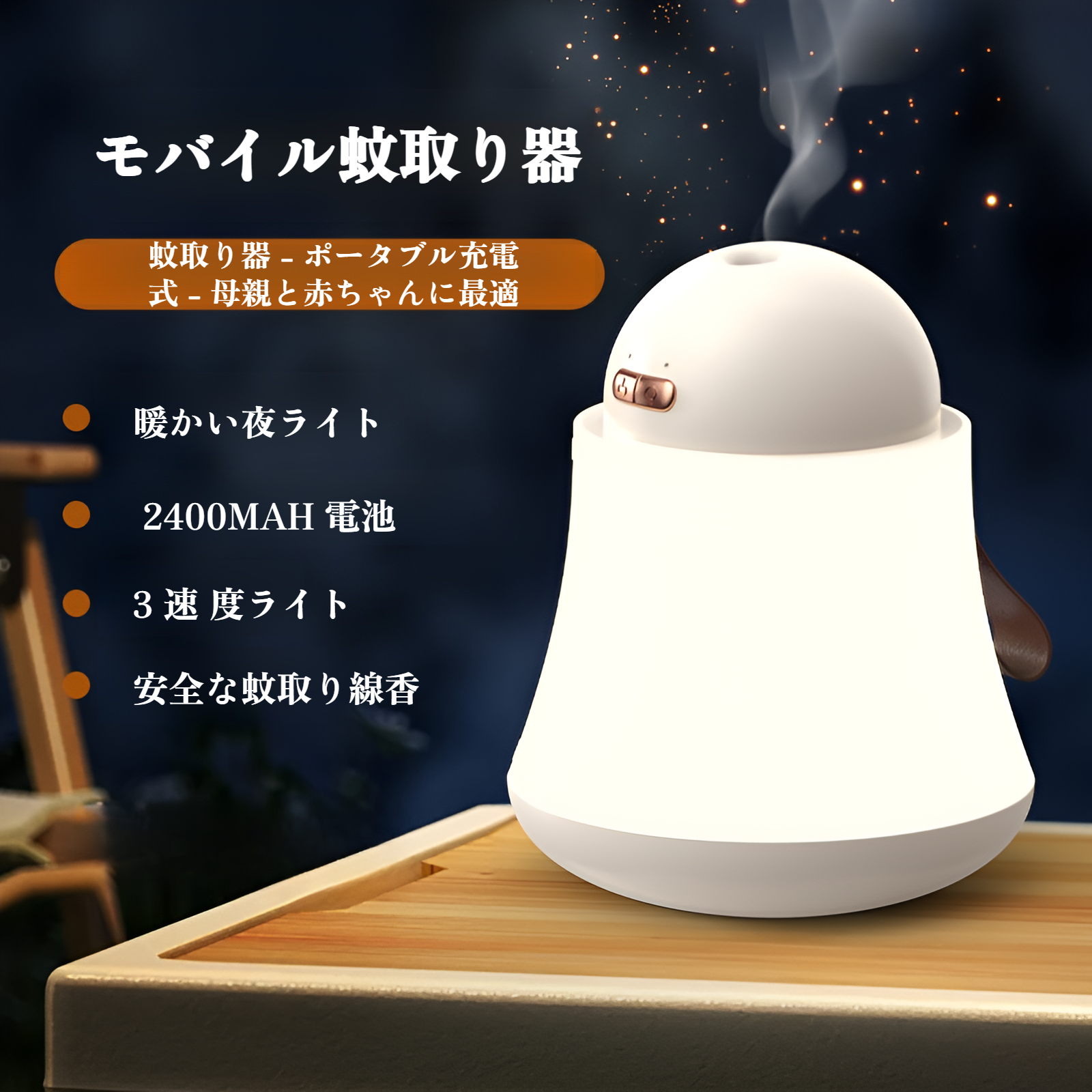 ポータブルキャンプ用蚊よけ、蚊よけ、電気蚊取り線香、家庭用蚊よけランプ、屋内用USB充電、スマートアウトドア