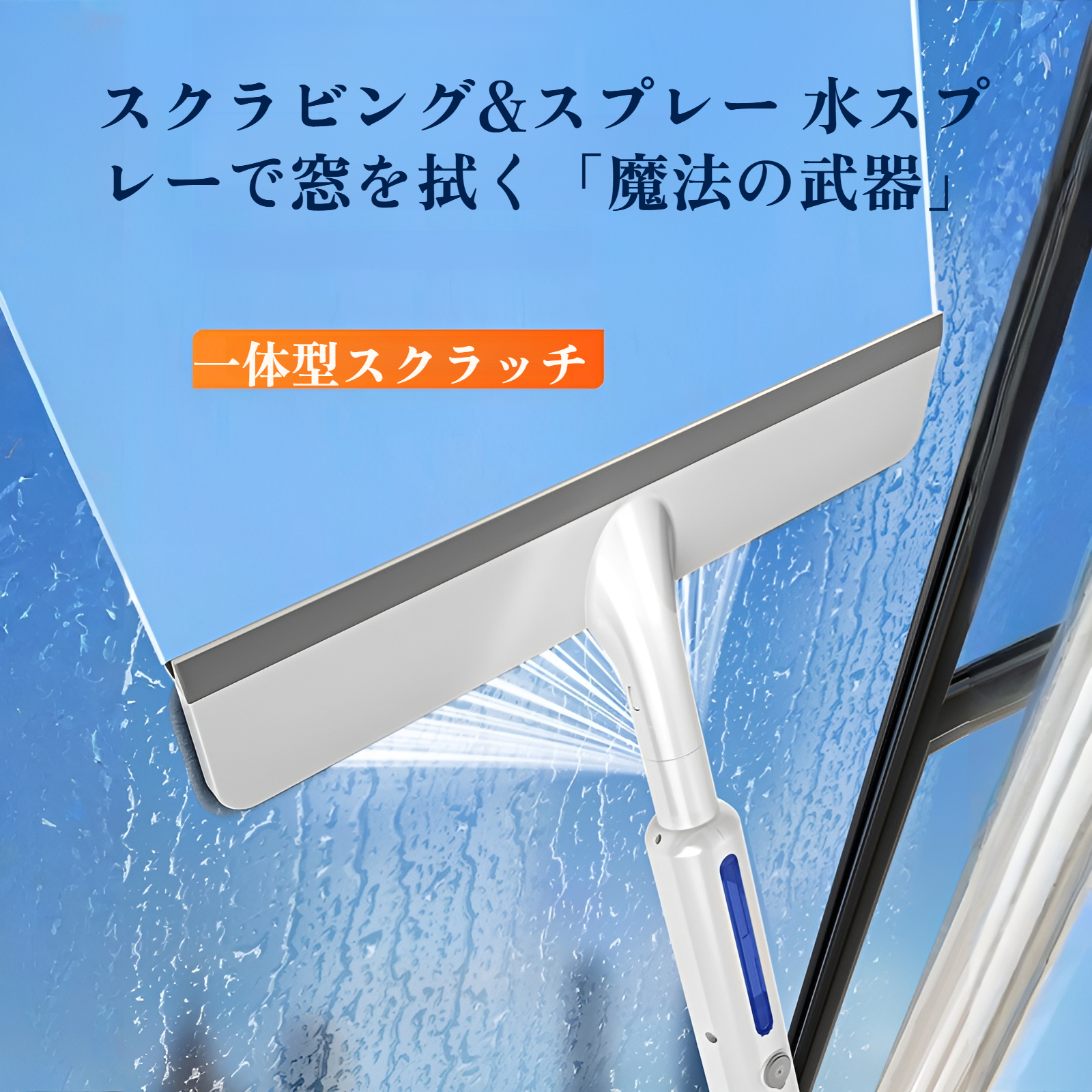 窓ガラス 掃除 窓拭き  水切りワイパー スプレー付き スクイジー 掃除用品 窓掃除 角度調整可能 延長ポール付き 伸縮自在 ガラススクイジー バスルーム お風呂 浴室 掃除 窓拭きセット 水切りワイ
