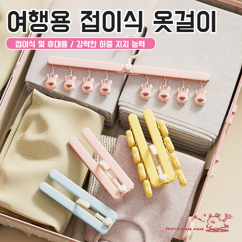 접이식 행거 접이식 수납 집게 다용도 가정용 행거 여행 휴대용 행거