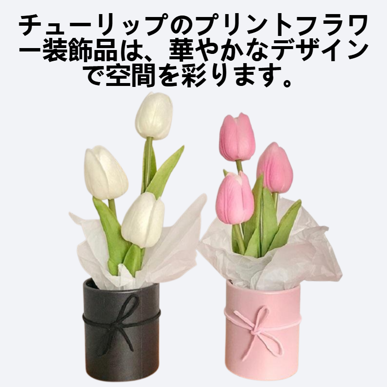 チューリップのプリントフラワー装飾品