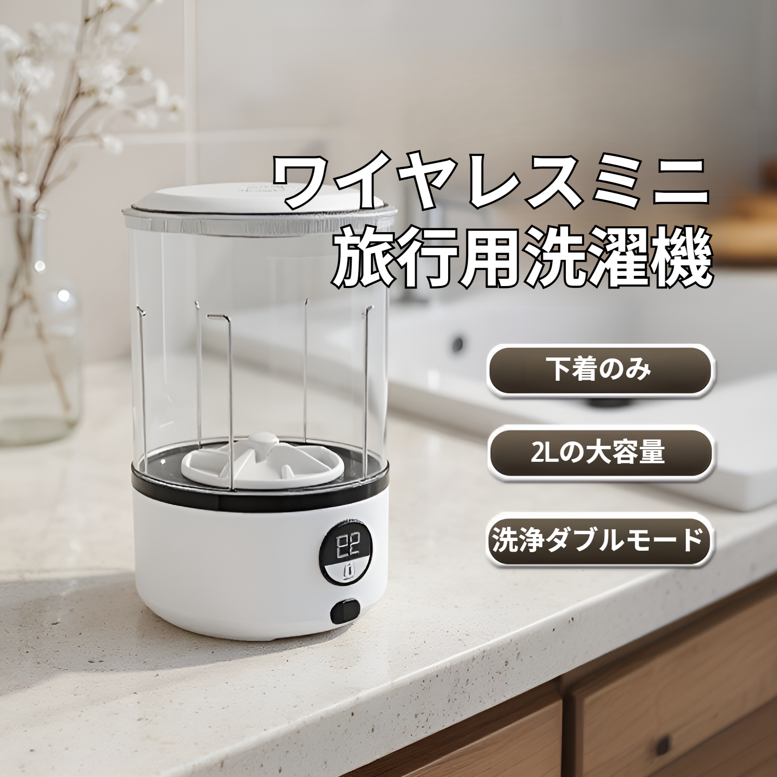 充電式下着ミニ洗濯機 ポータブル・デジタル表示