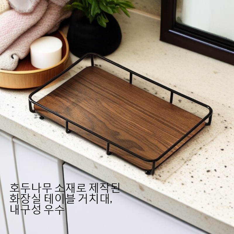 호두나무 화장실 테이블 거치대