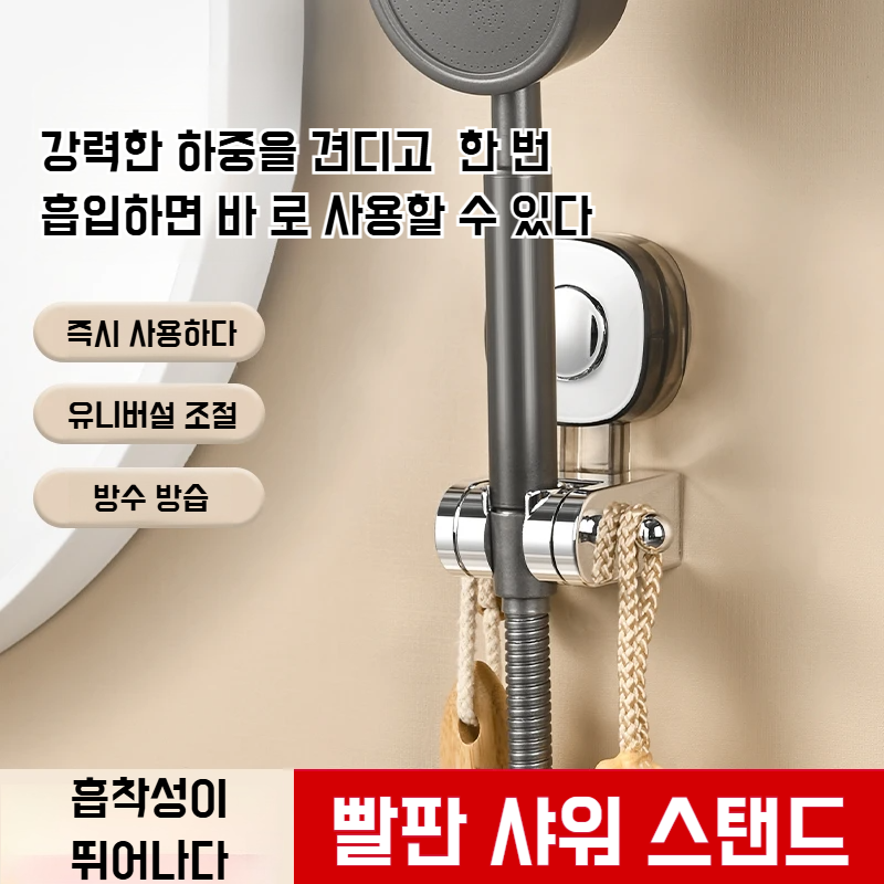 샤워 헤드 펀치 프리 흡착판 지지대 1초 설치 조절 베이스 홀더 이동식 지지대