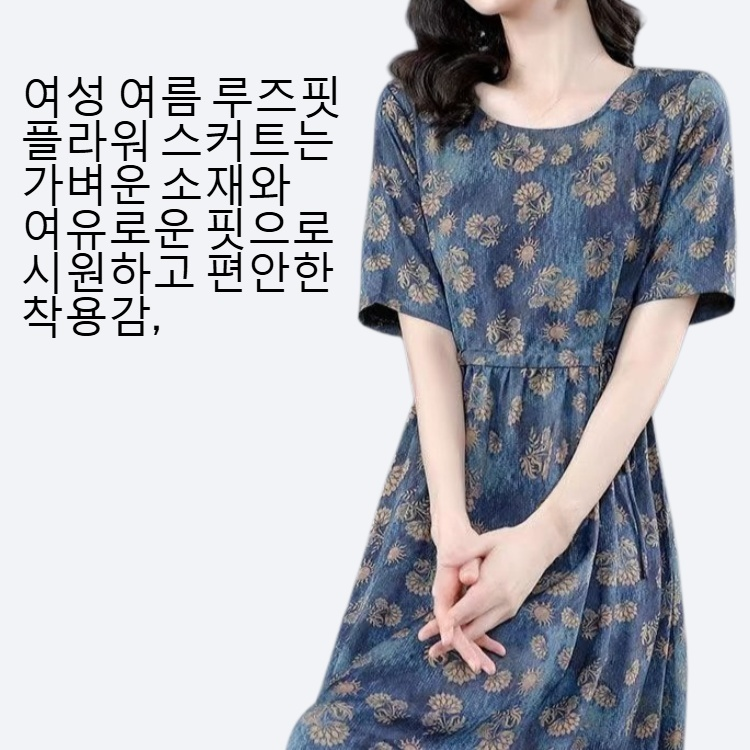 여성 여름 루즈핏 플라워 스커트