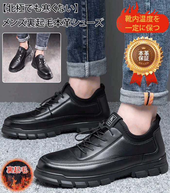 【北極でも寒くない】 メンズ裏起毛本革シューズ