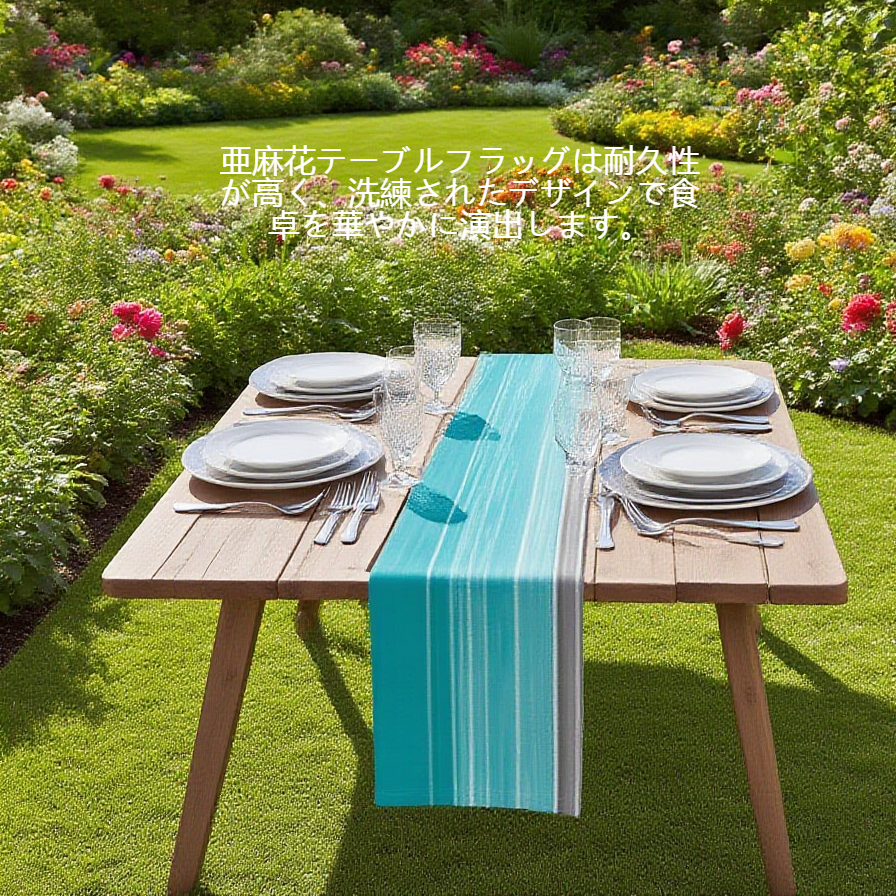 食卓用亜麻花テーブルフラッグ