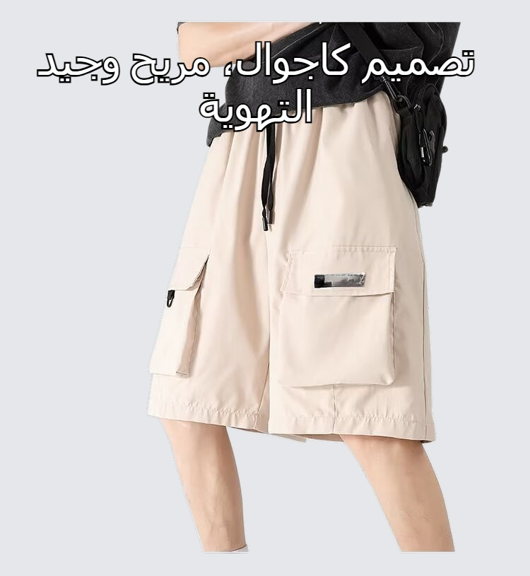 شورت شحن رجالي صيفي رفيع فضفاض غير رسمي