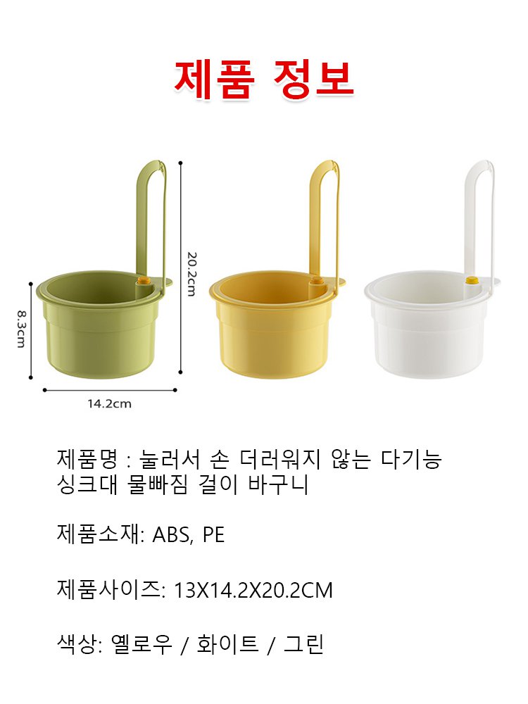 【손을 더럽히지 않는】 누름식 다기능 싱크대 물빠짐 걸이 바구니