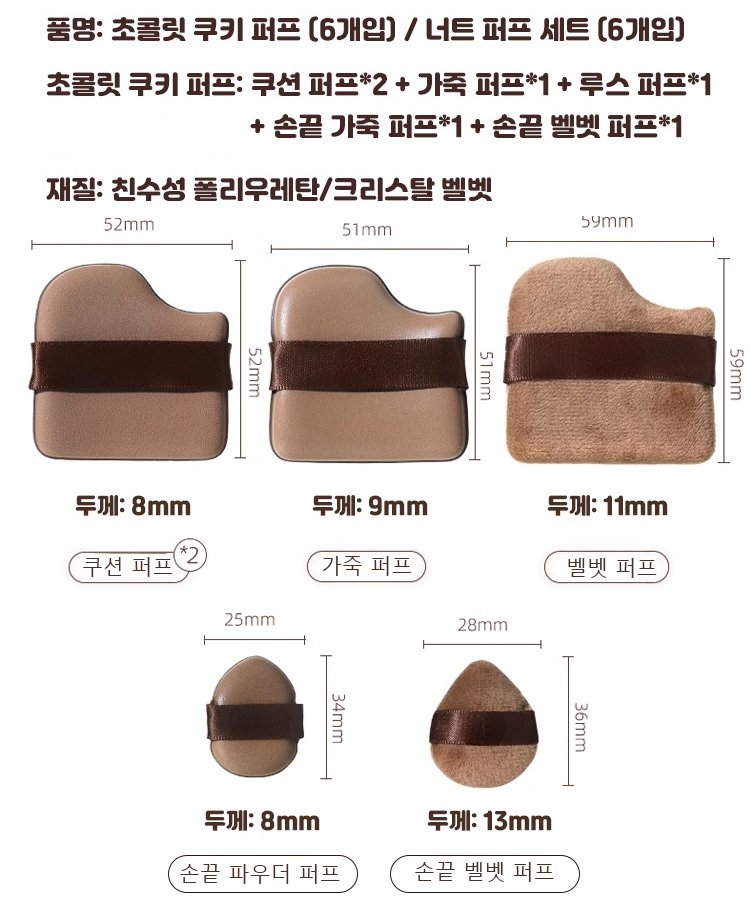 【파운데이션 증정】조로사 동일 초콜릿 퍼프 세트