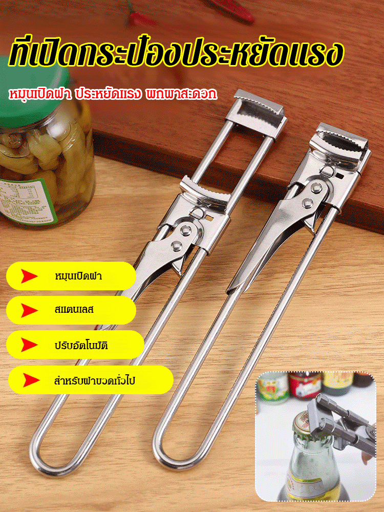 ที่เปิดกระป๋องสแตนเลสแบบปรับได้