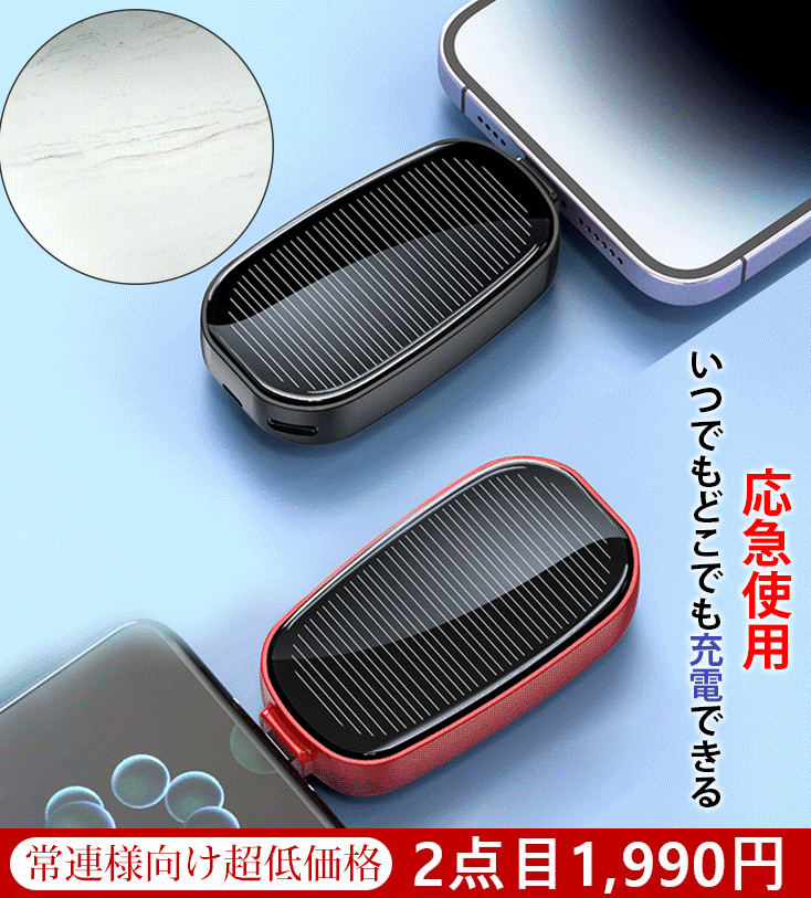 ソーラーモバイルバッテリー