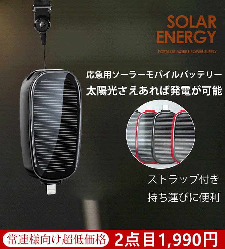 ソーラーモバイルバッテリー