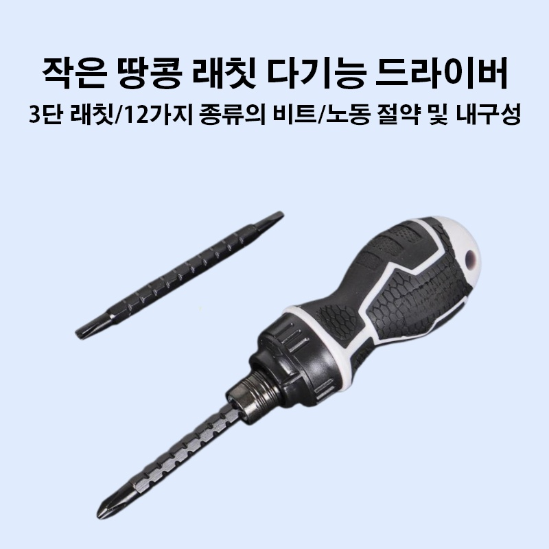 작은 땅콩 래칫 다기능 드라이버