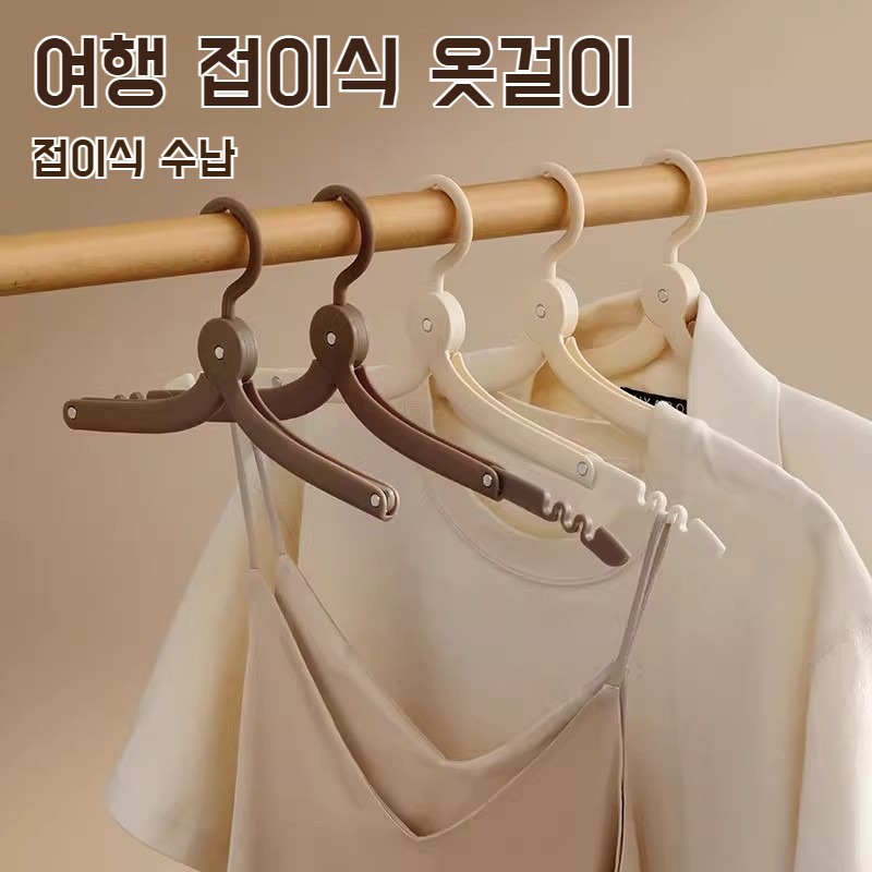 여행 휴대용 건조대 다용도 접이식 옷걸이 여행 옷걸이 야외 출장 침실 옷장 수납