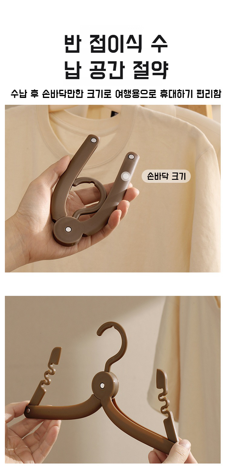 작게 접히는 여행용 옷걸이의 휴대성 강조