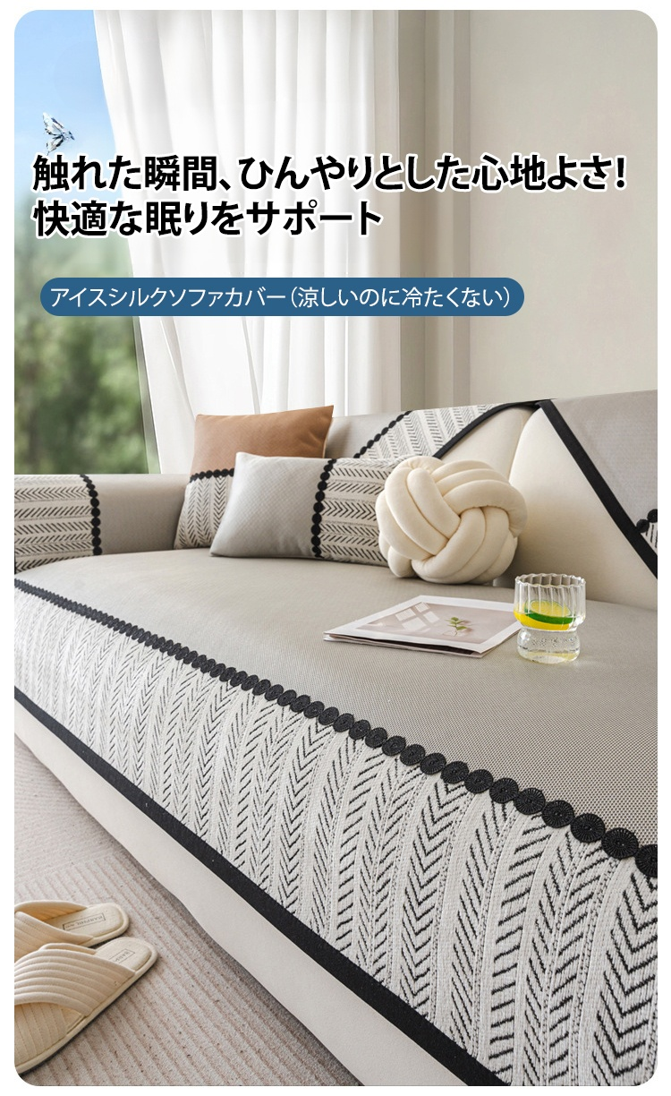 ヒルトン級！アイスシルクソファカバー【呼吸する生地】
