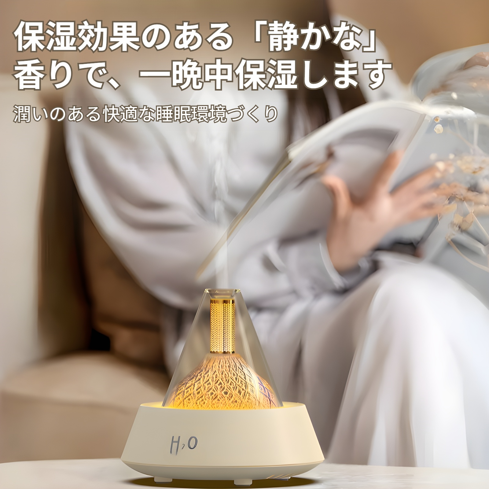 リラックスタイムに最適なナイトライト付き加湿器