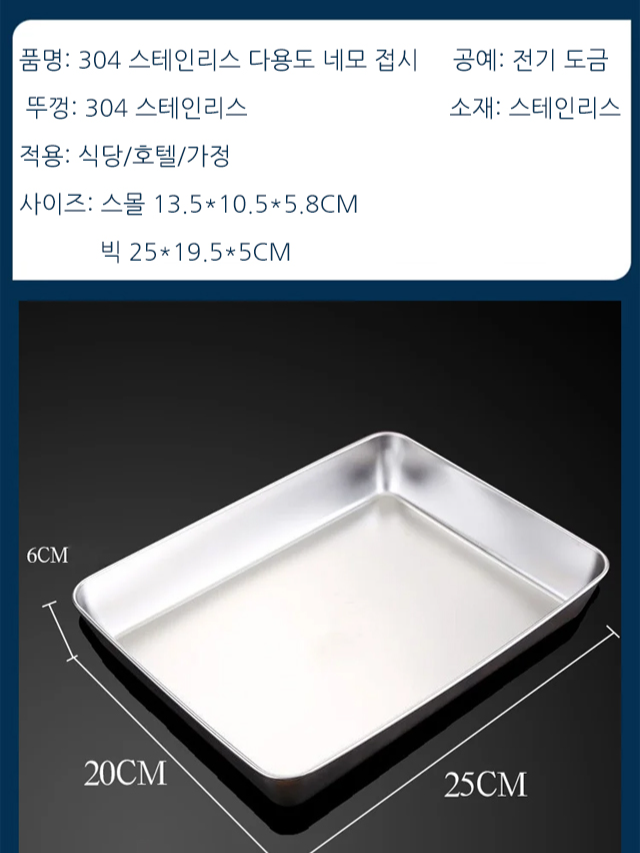 304 스테인리스 다용도 네모 접시