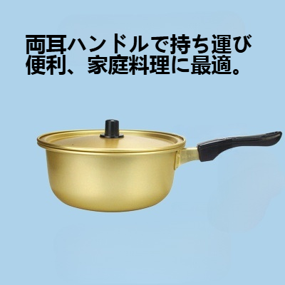 両耳付き家庭用黄アルミ鍋