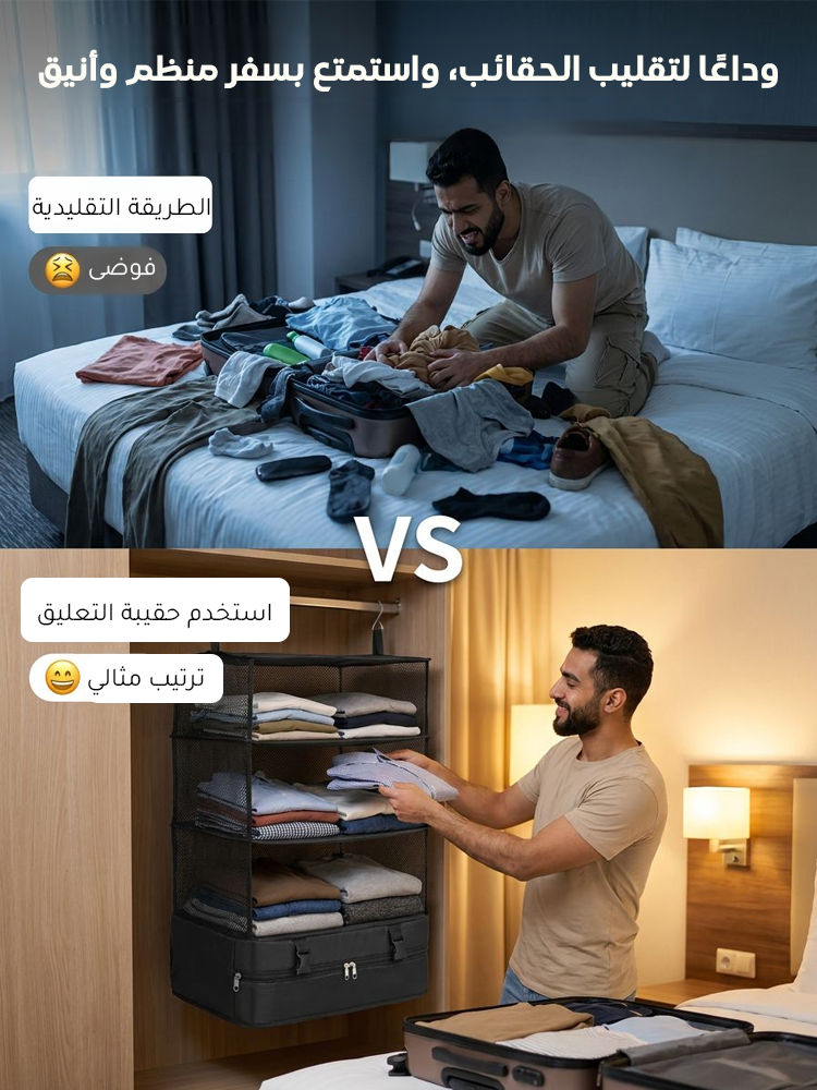 حقيبة تنظيم سفر معلّقة بثلاث طبقات