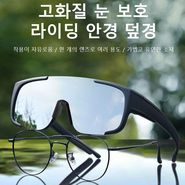 아웃도어 라이딩 고글 근시경 덮경