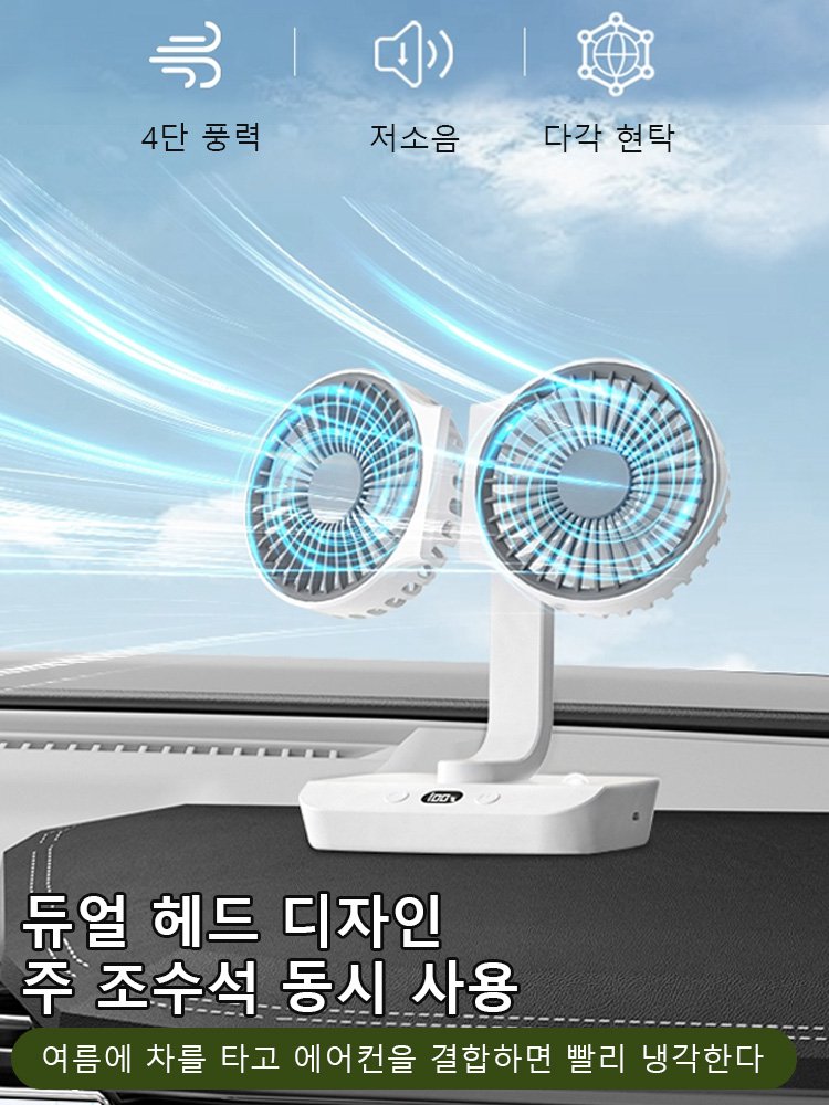 스마트 듀얼  헤드 선풍기