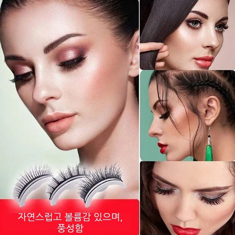 자연스러운 인조 속눈썹