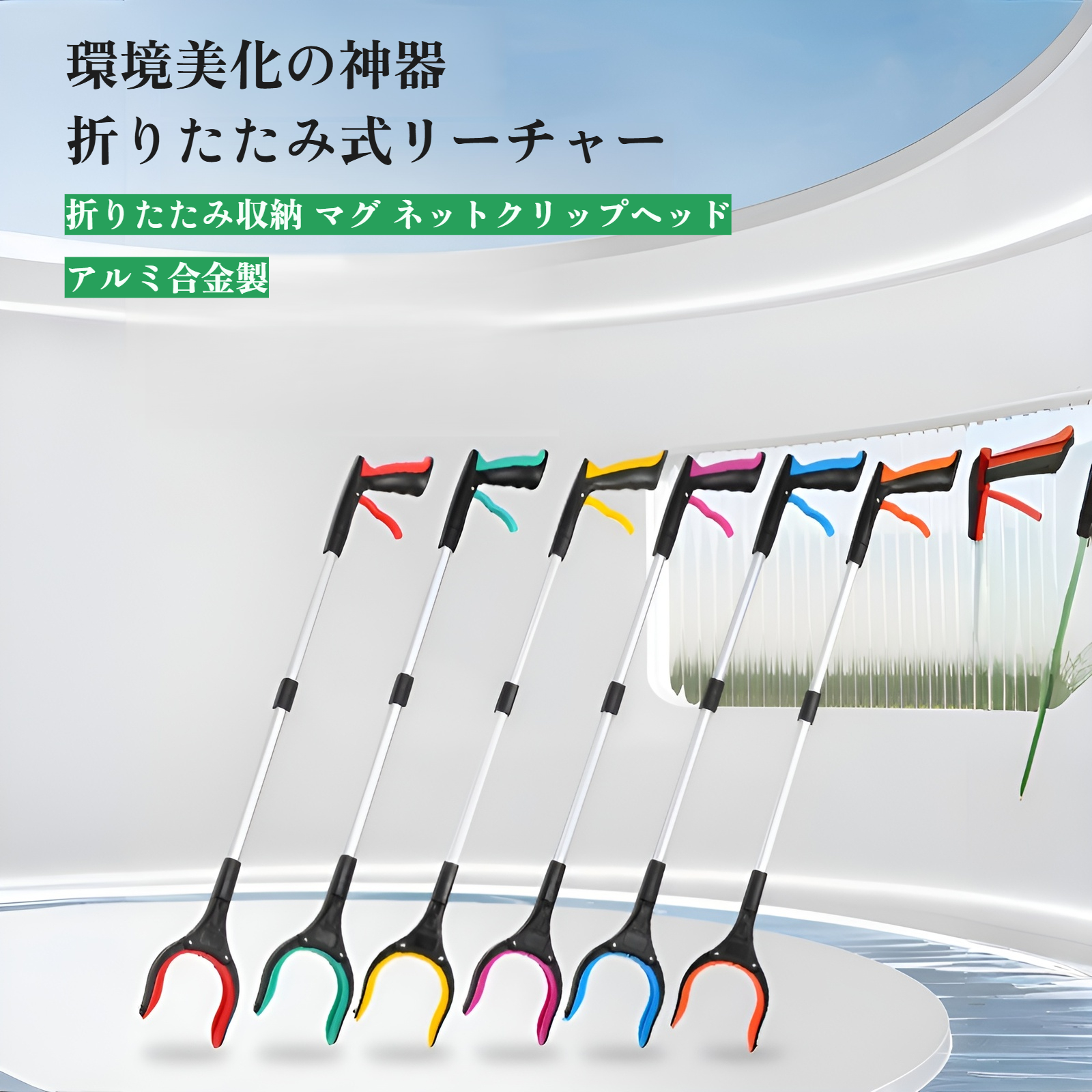 折りたたみ式マジックハンド 軽量デザイン