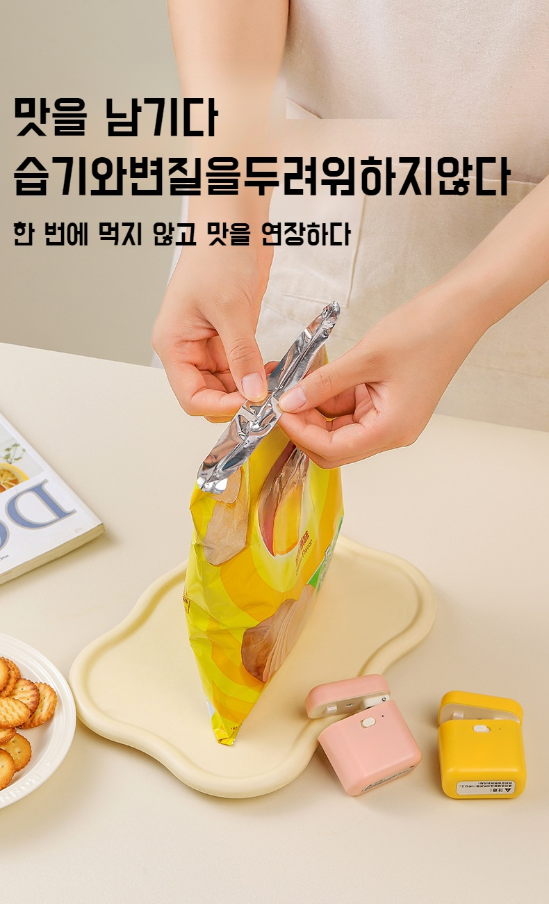 소형 충전 밀폐기로 스낵 보관