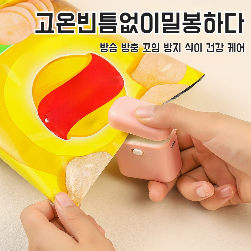 가정용 미니 휴대용 충전 밀폐기 귀여운 간식 밀폐기 신선도 유지 소형 식품 밀폐기