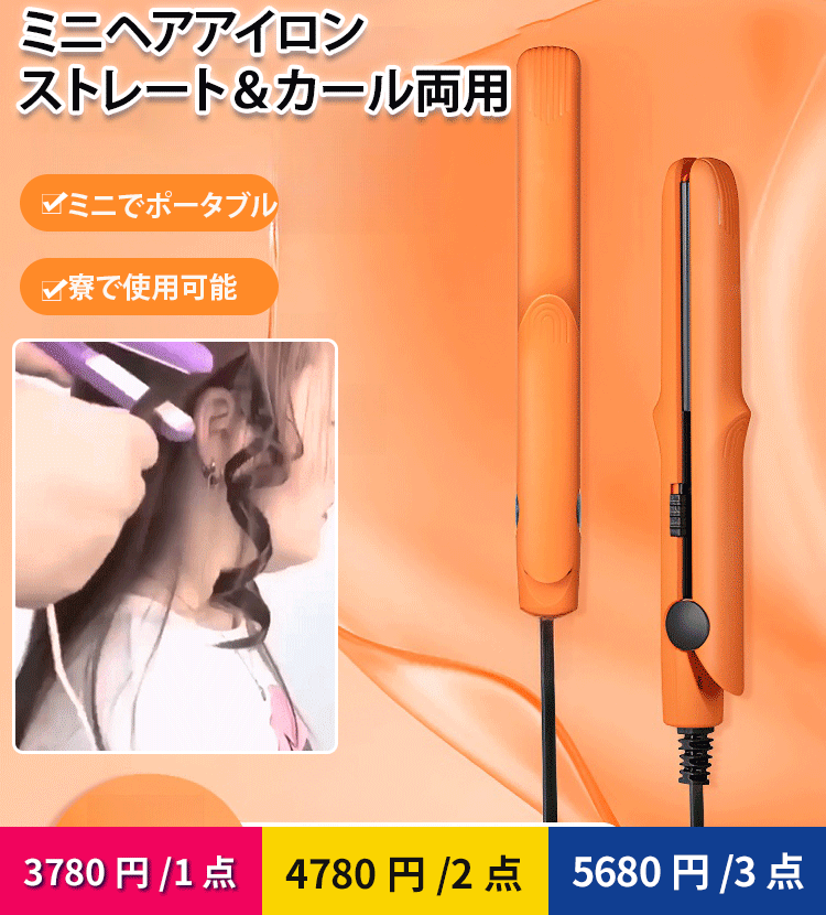 ミニストレートヘアアイロン