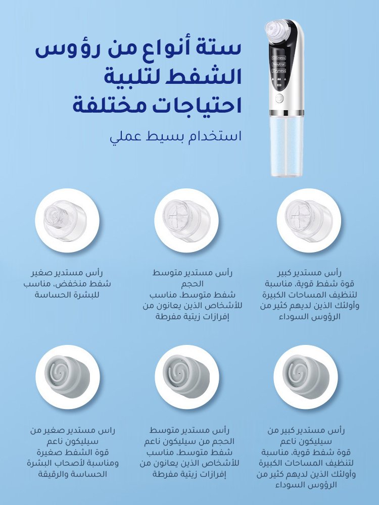 جهاز تجميل كهربائي لشفط الرؤوس السوداء (الحفاظ على نظافة البشرة)