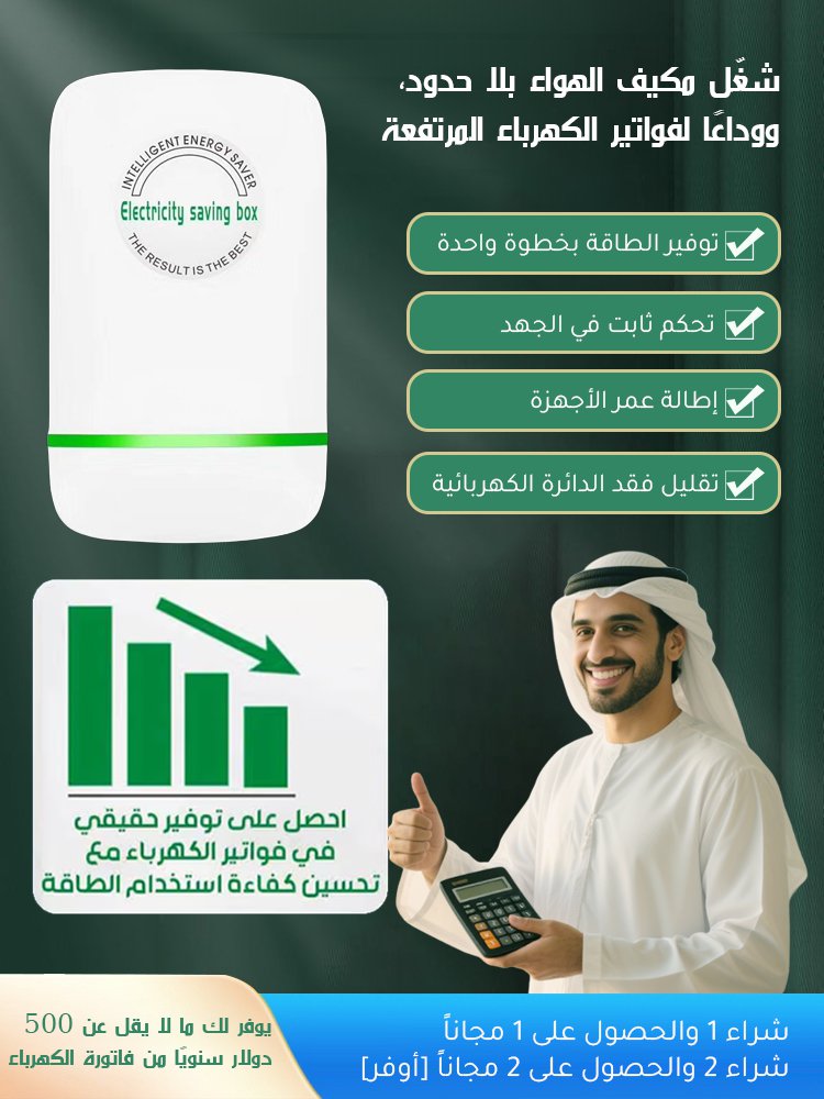 الجيل 3 من موفر الطاقة المنزلي من الماركة الألمانية 