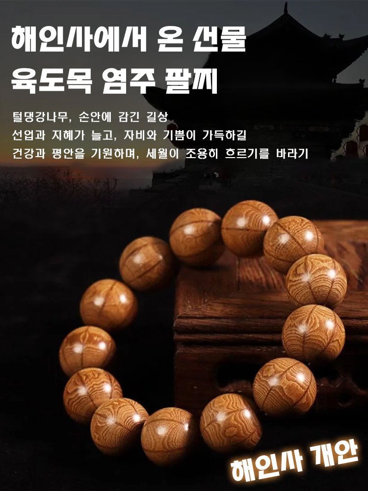 【육도강룡목 털댕강나무】불교 염주 우드 팔찌