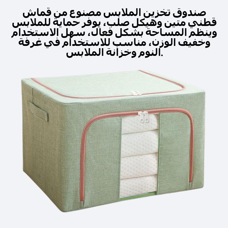 صندوق تخزين الملابس من القماش والقطن والصلب